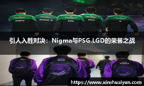 引人入胜对决：Nigma与PSG.LGD的荣誉之战