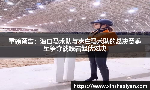 重磅预告：海口马术队与枣庄马术队的总决赛季军争夺战跌宕起伏对决