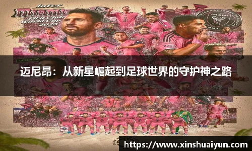 迈尼昂：从新星崛起到足球世界的守护神之路