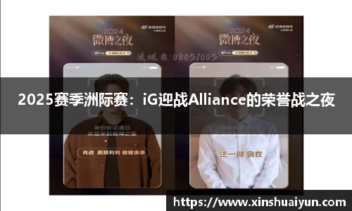 2025赛季洲际赛：iG迎战Alliance的荣誉战之夜
