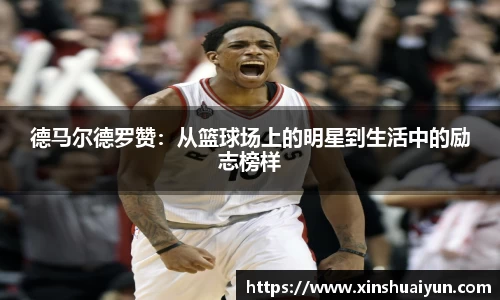 德马尔德罗赞：从篮球场上的明星到生活中的励志榜样