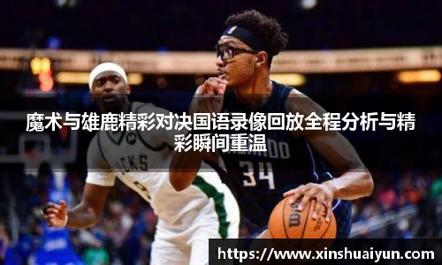 魔术与雄鹿精彩对决国语录像回放全程分析与精彩瞬间重温